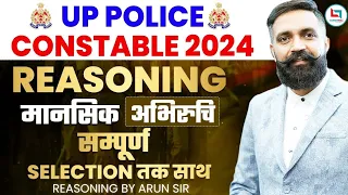 UP Police Reasoning | मानसिक अभिरुचि  | UP Police Reasoning Class | Arun Sir