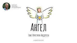 Ангел. Ганс Христиан Андерсен. Аудиокнига для детей.