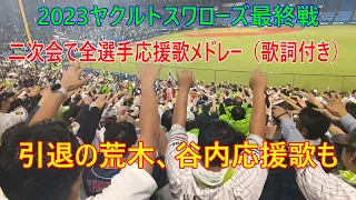 ヤクルトスワローズ2023最終戦　二次会で全選手応援歌メドレー（歌詞付き）引退の谷内亮太もあり　2023.10.4