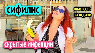 СИФИЛИС❗СМЕРТЬ⚰️ЧЕМ МОЖНО ЗАРАЗИТЬСЯ НА ОТДЫХЕ ☠️👨🏼‍⚕️syphilis /infection /