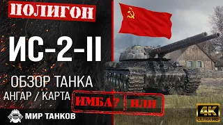 Review of IS-2-II guide heavy tank USSR