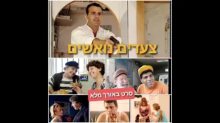 צעדים נואשים  סרט ישראלי באורך מלא בהשתתפות אריה אליאס ינקלה בן סירא תמיר גל וירמי קדושי