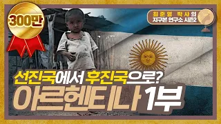 선진국에서 후진국으로? 대표적 백인국가,  아르헨티나 1부 [지구본연구소 시즌2 - EP.36]