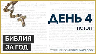 День 4: Потоп – «Библия за год» с о.Майком Шмитцем