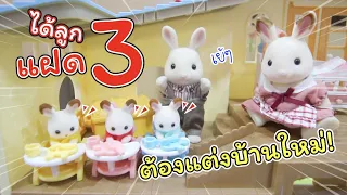 ได้ลูกแฝด3! ต้องแต่งบ้านใหม่!! | แม่ปูเป้ เฌอแตม Tam Story