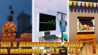 ТОП 5 ДЕКОРАТИВНЫХ МОДОВ на МАЙНКРАФТ (1.12.2 - 1.16.2) [ОБЗОР МОДОВ]