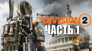 Tom Clancy’s The Division 2 ► Прохождение #1 ► БЕТА-ВЕРСИЯ