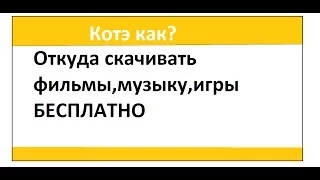 Откуда скачивать фильмы,музыку,игры БЕСПЛАТНО.