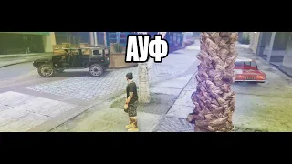 АУФ Grand Theft Auto 5