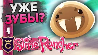 УЖЕ ОТКРЫЛ ДЕБРИ ОГДЕНА! #4 Slime Rancher Новое Прохождение