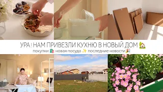 НАМ ПРИВЕЗЛИ КУХНЮ В НОВЫЙ ДОМ🎉🏡НОВАЯ ПОСУДА ✨ ПОСЛЕДНИЕ НОВОСТИ 🌷ВКУСНЕЙШИЙ СЛИВОВЫЙ ПИРОГ