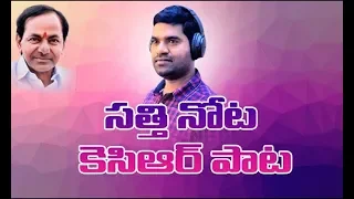 Viral Song on KCR by Bithiri Sathi