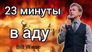 Проповедник провёл 23 минуты в аду. Что он видел, слышал и пережил