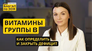 Витамины группы B. Как определить и закрыть дефицит.