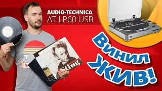 ➔ КАК МЫ СЛУШАЛИ ВИНИЛ ✔ Audio-Technica AT-LP60 USB