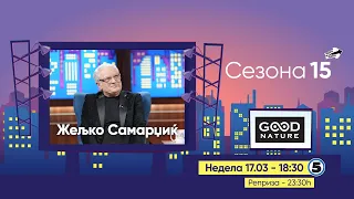 Еден на Еден - Жељко Самарџиќ (прв дел)