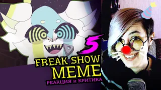 СМОТРИМ 5 FREAKSHOW MEME АНИМАЦИЙ | Реакция и критика аниматора на анимационные меме [167]