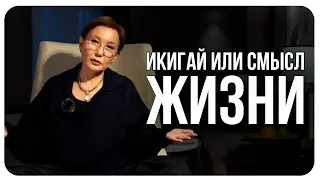 Икигай //Смысл Жизни // Как Использовать Свое Предназначение