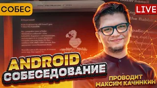 Cобеседование Android-разработчика. Максим Качинкин, Dodo Engineering