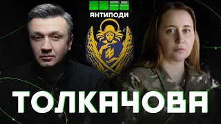 ТОЛКАЧОВА: “Янголи Азову”, Авдіївка, реабілітація, культура поховань, гендерне питання в ЗСУ, YBC