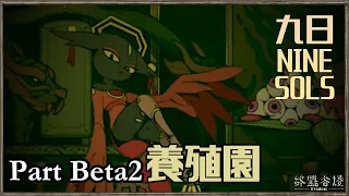 【九日 Nine Sols】Beta2養殖園