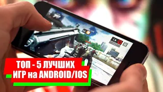 Топ 5 лучших игр Android и iOS 2017 часть 1