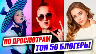 ТОП 50 клипов БЛОГЕРОВ по ПРОСМОТРАМ | Февраль 2020 | Лучшие песни ютуберов