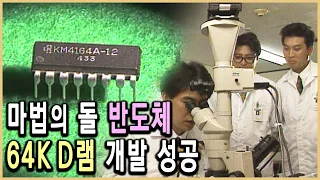 KBS 다큐멘터리극장 – 신화를 만든 사람들 4부, 마법의 돌을찾아서 2 / KBS 19940731 방송