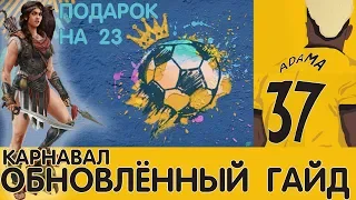 Обновлённый Гайд Карнагола. FIFA 20 mobile