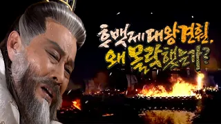 [역사다큐] 후백제 대왕 견훤, 왜 몰락했는가? | KBS 역사스페셜 2001.06.16