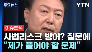 [뉴스퀘어 2PM] 윤석열 대통령 "사법 리스크, 내가 풀 문제" / YTN