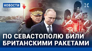 ⚡️НОВОСТИ | ЧЕМ БИЛИ ПО СЕВАСТОПОЛЮ | ПУТИН И КИМ НА КОСМОДРОМЕ | КОЗЛОВСКИЙ И «ДИСКРЕДИТАЦИЯ АРМИИ»