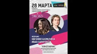 Ведущие фестиваля «Кинотаврик в Москве» - 2018 Иван Харитонов и Евгения Шемелина
