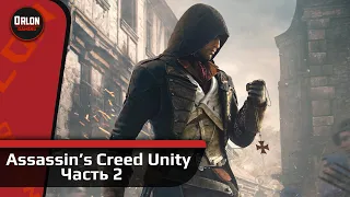 [4K] Assassin's Creed Unity // Прохождение  №2 // Братство Ассасинов!