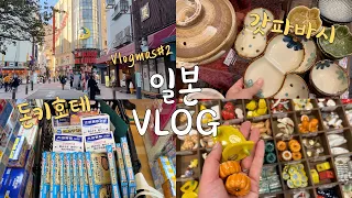 VLOGMAS 2🎄일본 VLOG 3탄🇯🇵갓파바시 도구거리 그릇 쇼핑, 돈키호테, 일본 쇼핑, 일본 여행, 도쿄 일상 브이로그, 블로그마스