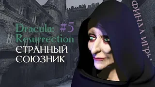 СТРАННЫЙ СОЮЗНИК ★ Dracula: Resurrection ► #5 ► ФИНАЛ ИГРЫ