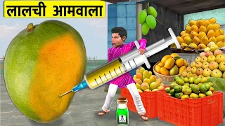 Lalchi China Green Yellow Mango Wala Greedy Mango Seller Funny Video Hindi Kahaniya Moral Stories