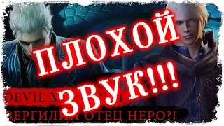 Кто такой Неро /Devil May Cry/История происхождения