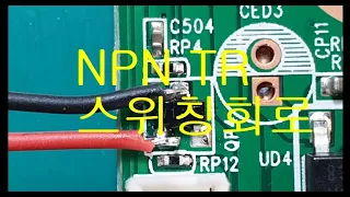 NPN TR  스위칭회로 .  NPN TR switching circuit