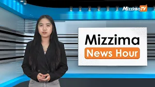 မေလ ၉ ရက်၊ မွန်းလွဲ ၂ နာရီ Mizzima News Hour မဇ္ဈိမသတင်းအစီအစဉ်