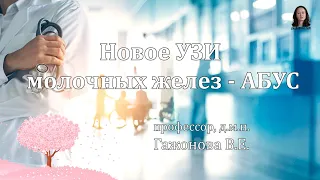 Новое УЗИ молочных желез - АБУС. Профессор Гажонова В.Е.