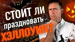 Хэллоуин: история, значение, опасность | Warning Project #документальноекино