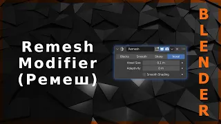 Blender. Remesh Modifier ("Ремеш")