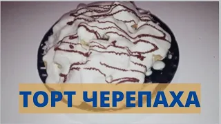 Самый правильный рецепт для торта черепаха. Turtle cake!