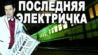 ПОСЛЕДНЯЯ ЭЛЕКТРИЧКА - поет баянист Вячеслав Абросимов