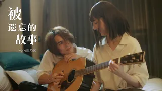 Nene郑乃馨《被遗忘的故事》Official Music Video