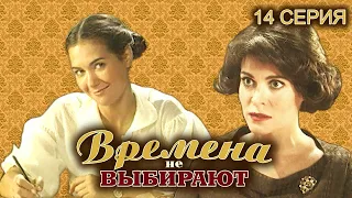 Времена не выбирают. 14 серия // Историческая мелодрама