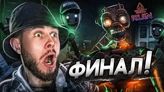 ГРЕГОРИ ВСЕХ ПРЕДАЛ // FNAF RUIN SECURITY BREACH # 5