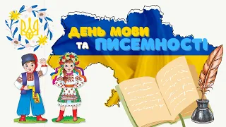 День української мови та писемності. 9 листопада. Історія для малят. Ігри із словами.