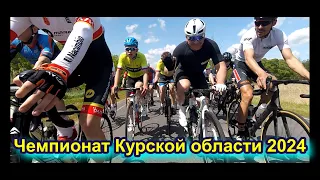 Чемпионат Курской области групповая велогонка на шоссе 2024 года